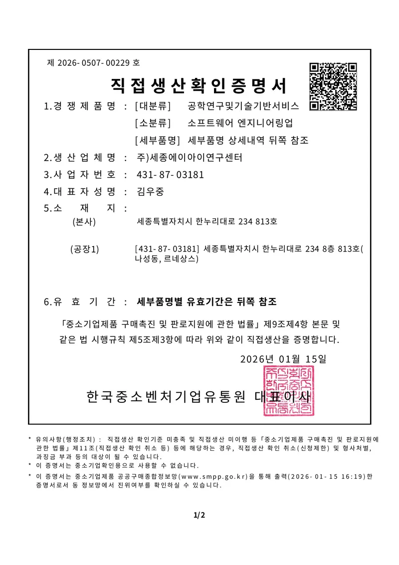 직접생산확인증명서