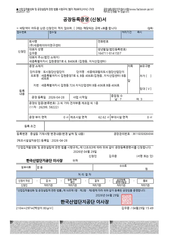 공장등록증명서