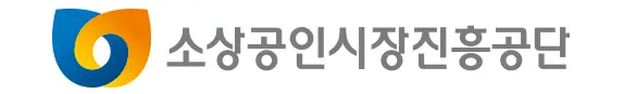 소상공인시장진흥공단