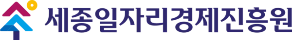 세종일자리경제진흥원