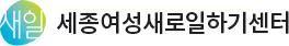 세종여성새로일하기센터