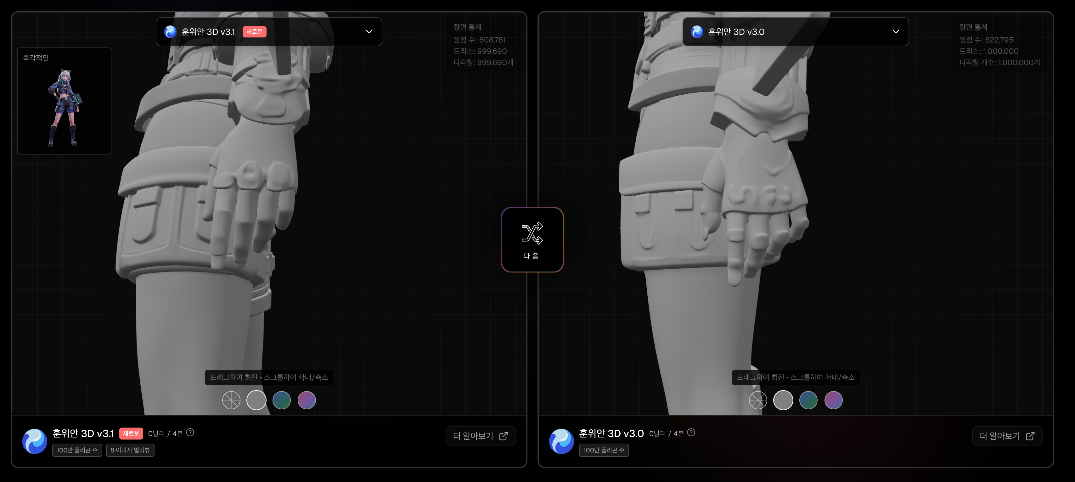 (좌: 훈위안 v3.1, 우: 훈위안 v3.0)