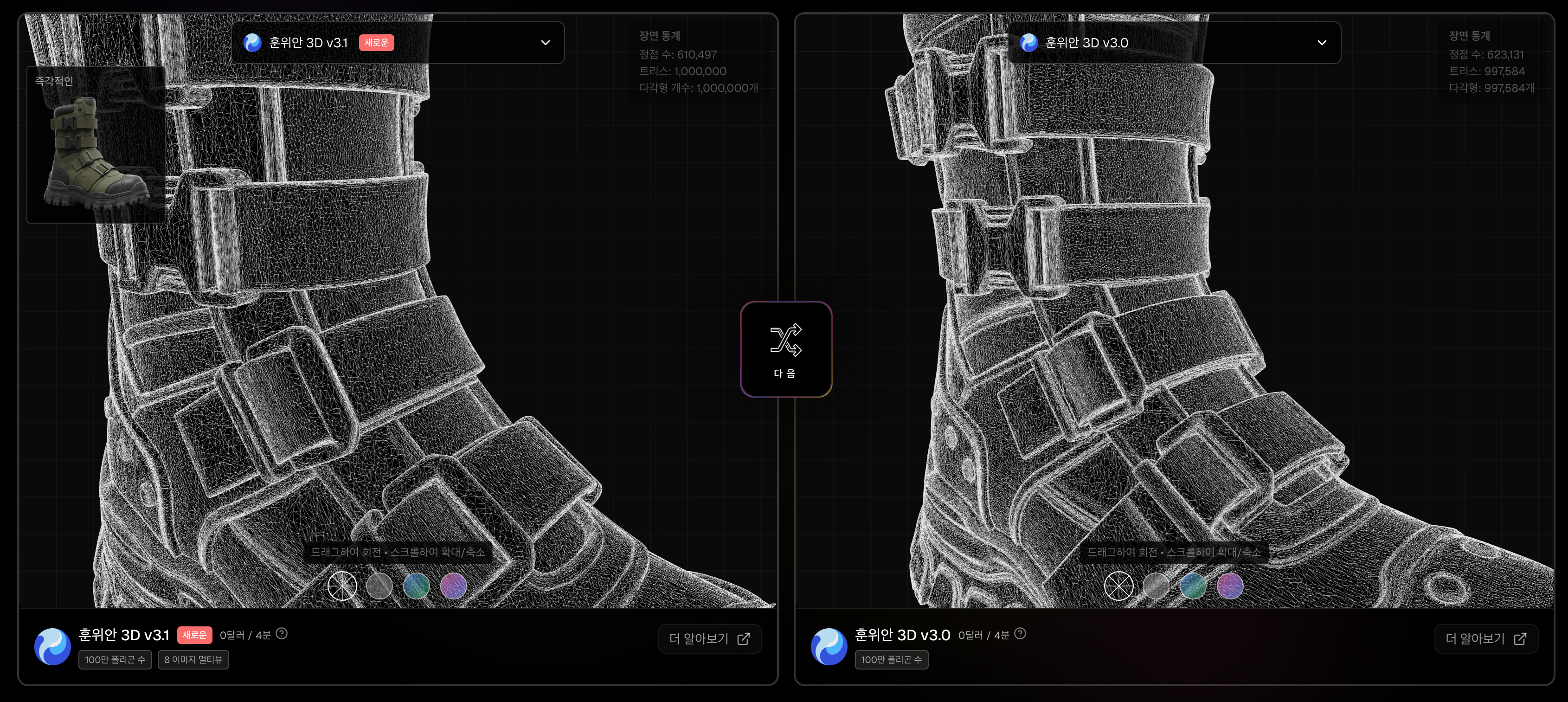 (좌: 훈위안 v3.1, 우: 훈위안 v3.0)